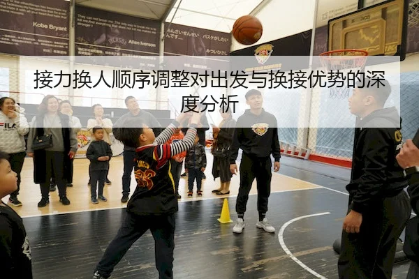 接力换人顺序调整对出发与换接优势的深度分析 - HHpoker